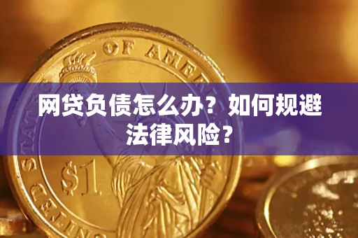 北京网贷负债怎么办？如何规避法律风险？
