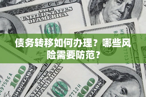 北京债务转移如何办理？哪些风险需要防范？