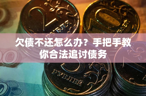 北京欠债不还怎么办？手把手教你合法追讨债务