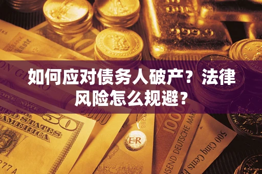 北京如何应对债务人破产？法律风险怎么规避？