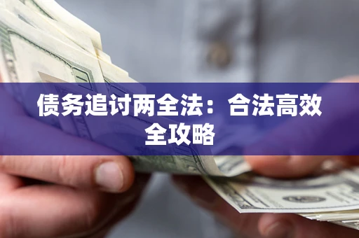 北京债务追讨两全法：合法高效全攻略