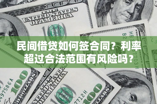 北京民间借贷如何签合同？利率超过合法范围有风险吗？
