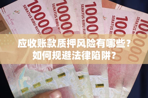 北京应收账款质押风险有哪些？如何规避法律陷阱？