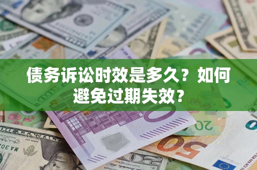 北京债务诉讼时效是多久？如何避免过期失效？