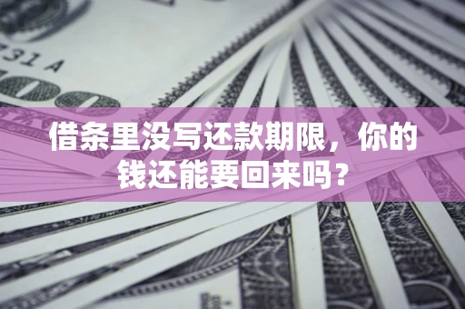 北京借条里没写还款期限，你的钱还能要回来吗？