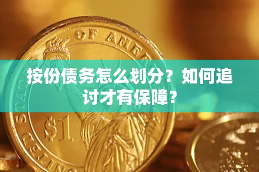北京按份债务怎么划分？如何追讨才有保障？