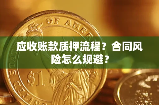 北京应收账款质押流程？合同风险怎么规避？