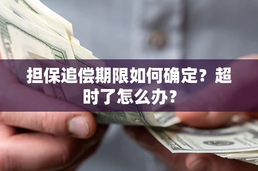 北京担保追偿期限如何确定？超时了怎么办？
