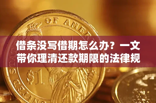 北京借条没写借期怎么办？一文带你理清还款期限的法律规则
