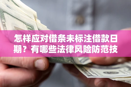 北京怎样应对借条未标注借款日期？有哪些法律风险防范技巧？
