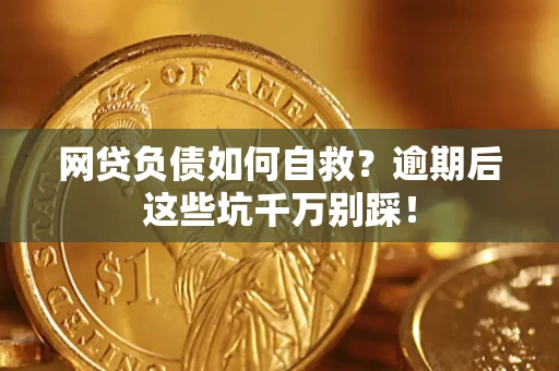北京网贷负债如何自救？逾期后这些坑千万别踩！
