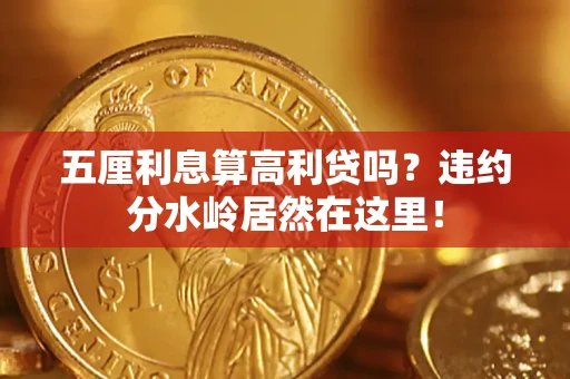 北京五厘利息算高利贷吗？违约分水岭居然在这里！