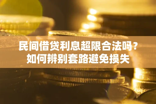 北京民间借贷利息超限合法吗？如何辨别套路避免损失