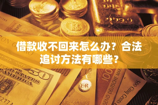 北京借款收不回来怎么办？合法追讨方法有哪些？