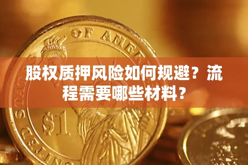 北京股权质押风险如何规避？流程需要哪些材料？