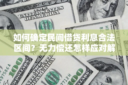 北京如何确定民间借贷利息合法区间？无力偿还怎样应对解决法门？