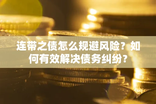 北京连带之债怎么规避风险？如何有效解决债务纠纷？