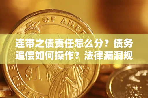 北京连带之债责任怎么分？债务追偿如何操作？法律漏洞规避指南