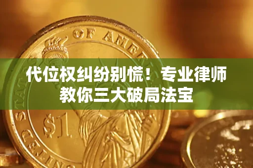 北京代位权纠纷别慌！专业律师教你三大破局法宝