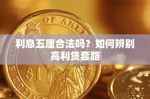 北京利息五厘合法吗？如何辨别高利贷套路