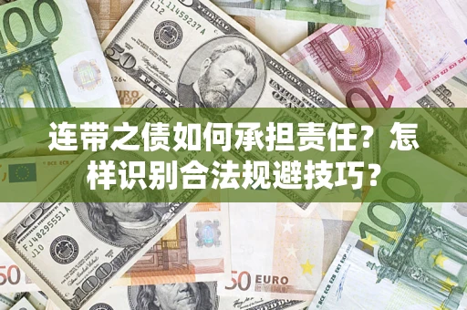 北京连带之债如何承担责任？怎样识别合法规避技巧？
