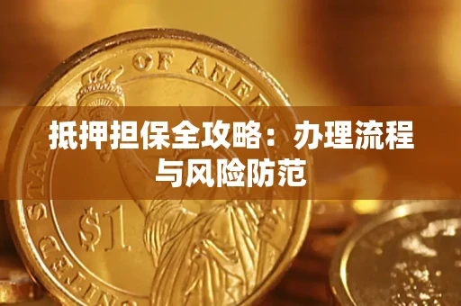北京抵押担保全攻略：办理流程与风险防范