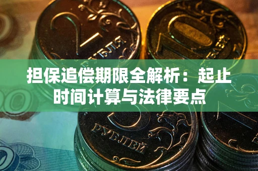 北京担保追偿期限全解析：起止时间计算与法律要点