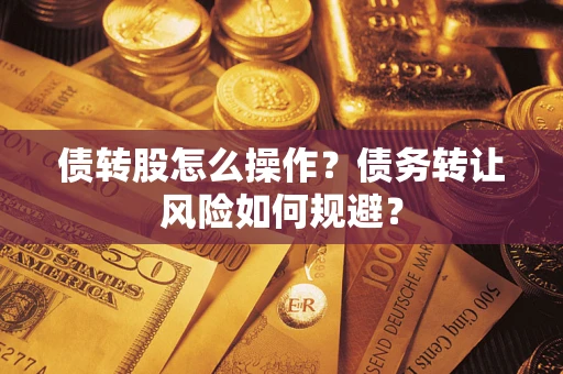 北京债转股怎么操作？债务转让风险如何规避？