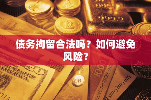 北京债务拘留合法吗？如何避免风险？