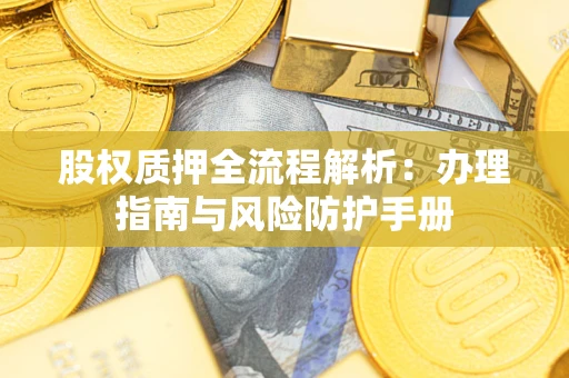 北京股权质押全流程解析：办理指南与风险防护手册