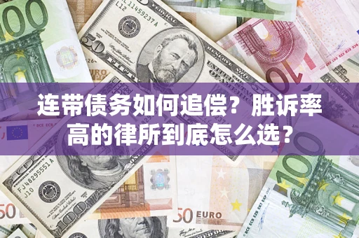 北京连带债务如何追偿？胜诉率高的律所到底怎么选？