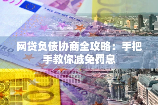 北京网贷负债协商全攻略：手把手教你减免罚息