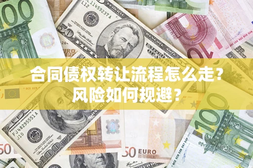 北京合同债权转让流程怎么走？风险如何规避？