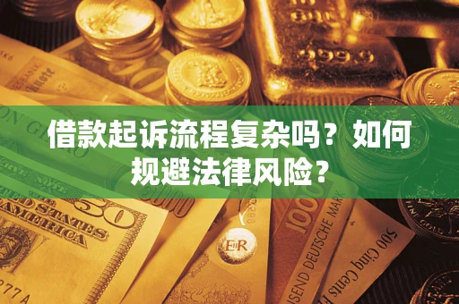 北京借款起诉流程复杂吗？如何规避法律风险？