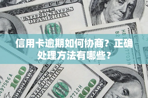 北京信用卡逾期如何协商？正确处理方法有哪些？