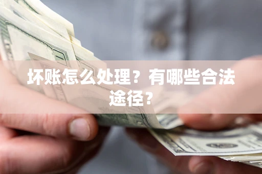 北京坏账怎么处理？有哪些合法途径？