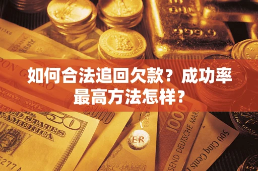 北京如何合法追回欠款？成功率最高方法怎样？