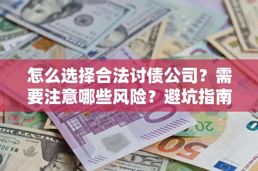 北京怎么选择合法讨债公司？需要注意哪些风险？避坑指南来了！