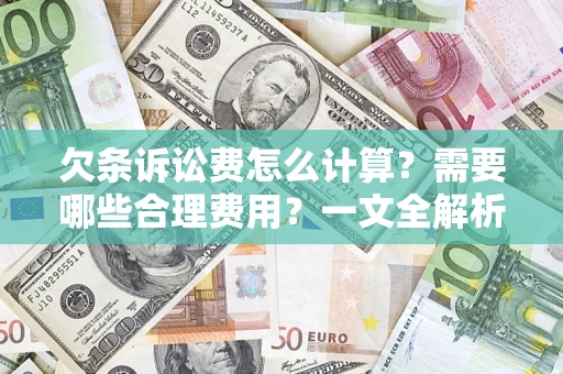 北京欠条诉讼费怎么计算？需要哪些合理费用？一文全解析