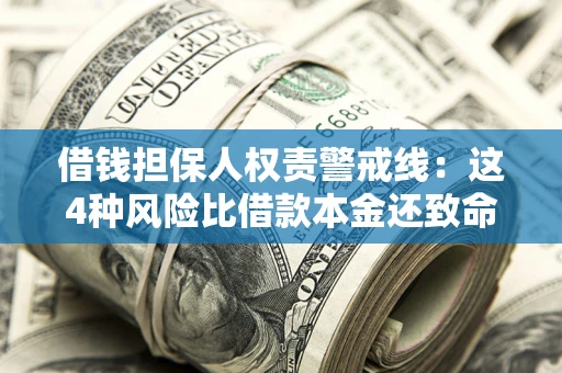 北京借钱担保人权责警戒线：这4种风险比借款本金还致命