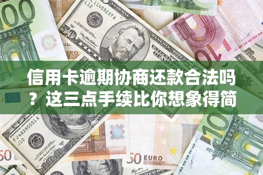 北京信用卡逾期协商还款合法吗？这三点手续比你想象得简单