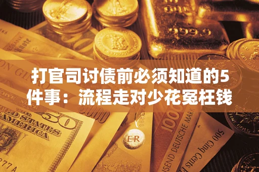 北京打官司讨债前必须知道的5件事：流程走对少花冤枉钱