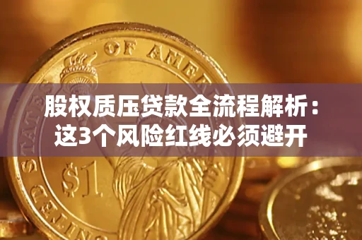北京股权质压贷款全流程解析：这3个风险红线必须避开
