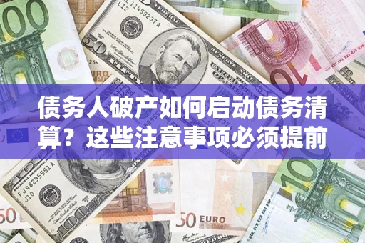 北京债务人破产如何启动债务清算？这些注意事项必须提前知道