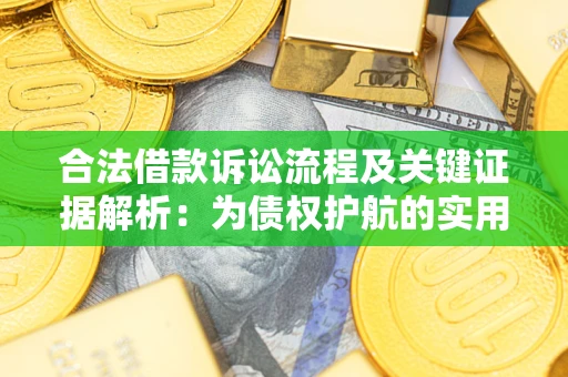 北京合法借款诉讼流程及关键证据解析：为债权护航的实用指南