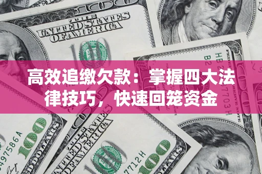 北京高效追缴欠款：掌握四大法律技巧，快速回笼资金