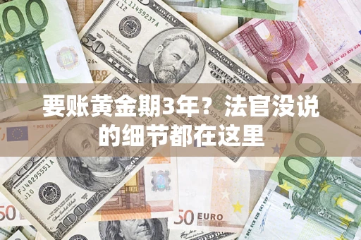 北京要账黄金期3年？法官没说的细节都在这里