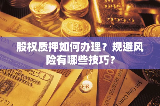 北京股权质押如何办理？规避风险有哪些技巧？