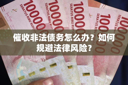 北京催收非法债务怎么办？如何规避法律风险？