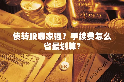 北京债转股哪家强？手续费怎么省最划算？